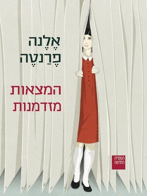 cover image of המצאות מזדמנות (L'invenzione occasionale)